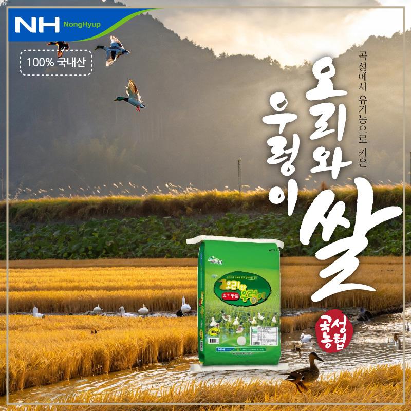 [2023년] 유기농 오리와 우렁이쌀 (백미) 5kg